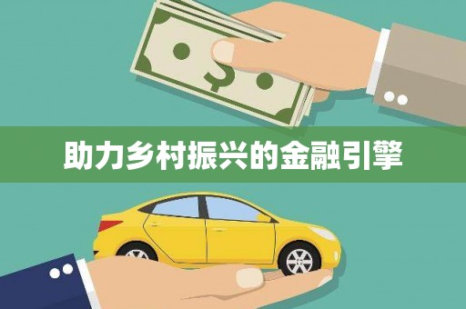 海原助力乡村振兴的金融引擎