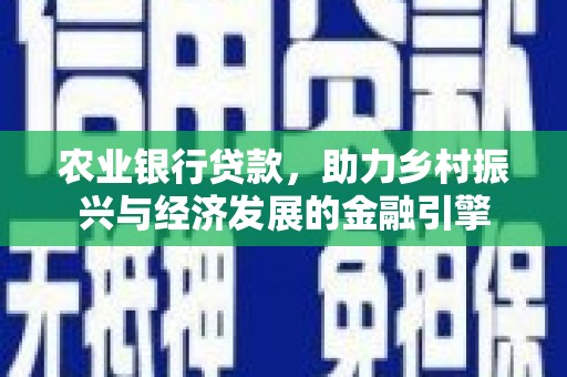 海原农业银行贷款，助力乡村振兴与经济发展的金融引擎