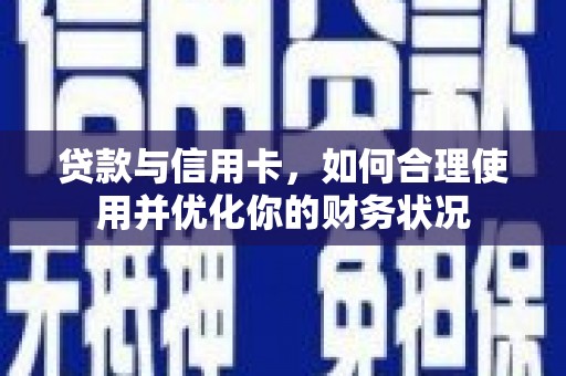 海原贷款与信用卡，如何合理使用并优化你的财务状况