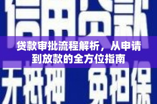 海原贷款审批流程解析，从申请到放款的全方位指南