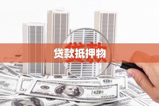 海原贷款抵押物