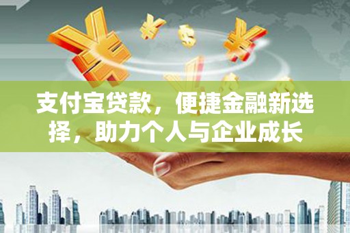 海原支付宝贷款，便捷金融新选择，助力个人与企业成长