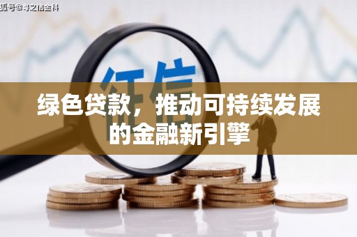 海原绿色贷款，推动可持续发展的金融新引擎