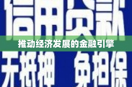 海原推动经济发展的金融引擎