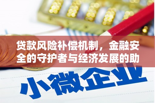 海原贷款风险补偿机制,金融安全的守护者与经济发展的助推器 海原贷款风险补偿机制,金融安全的守护者与经济发展的助推器