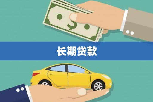 海原长期贷款