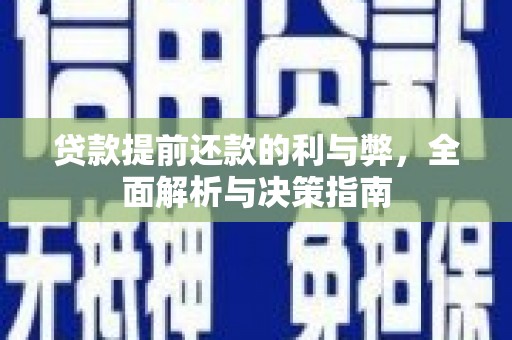 海原贷款提前还款的利与弊，全面解析与决策指南