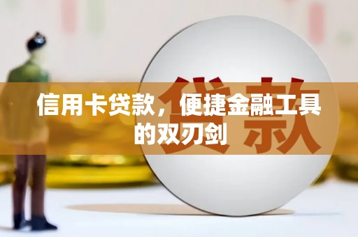 海原信用卡贷款，便捷金融工具的双刃剑