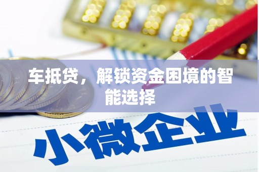 海原车抵贷，解锁资金困境的智能选择