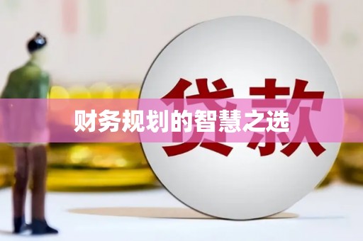 海原财务规划的智慧之选
