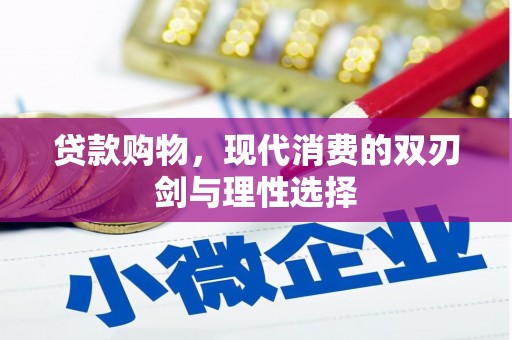 海原贷款购物，现代消费的双刃剑与理性选择