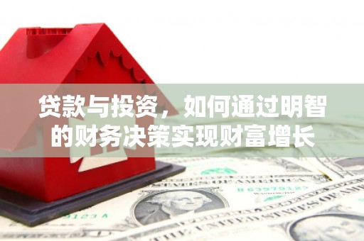 海原贷款与投资，如何通过明智的财务决策实现财富增长