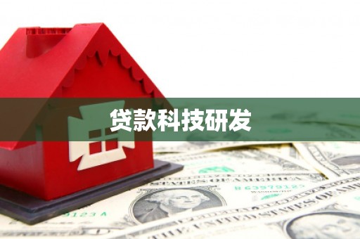 海原贷款科技研发