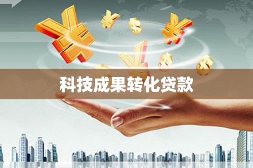 海原科技成果转化贷款