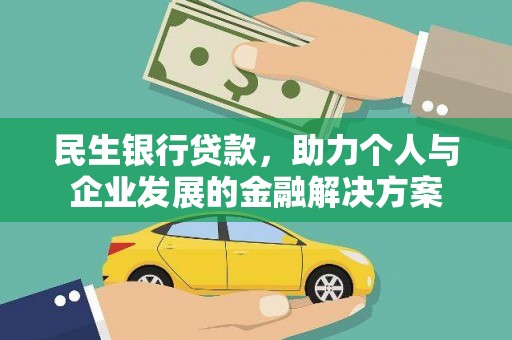 海原民生银行贷款，助力个人与企业发展的金融解决方案