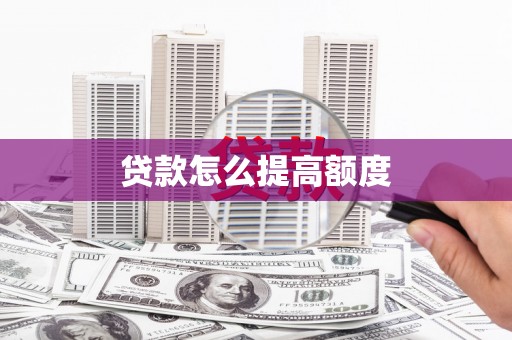 海原贷款怎么提高额度