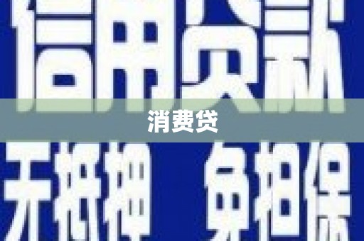 海原消费贷