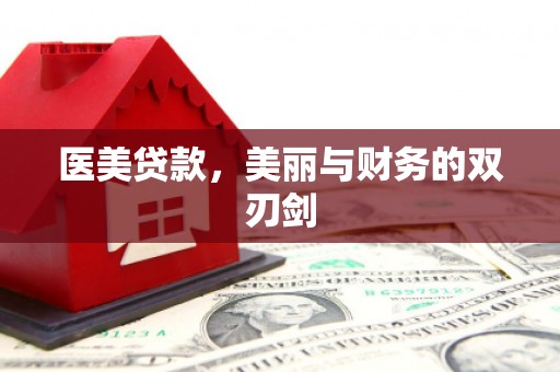 海原医美贷款，美丽与财务的双刃剑