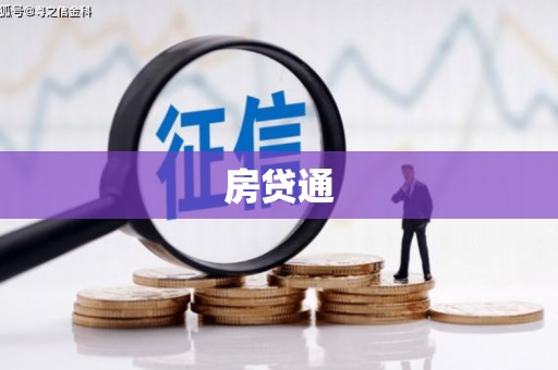 海原房贷通