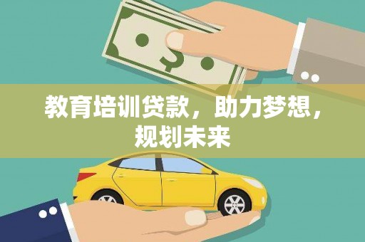 海原教育培训贷款，助力梦想，规划未来