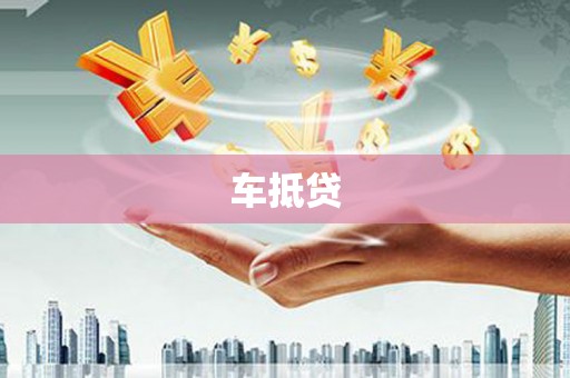 海原车抵贷