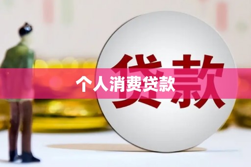 海原个人消费贷款