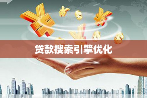 海原贷款搜索引擎优化