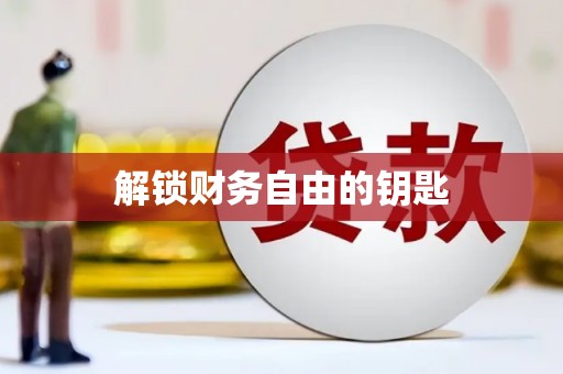 海原解锁财务自由的钥匙
