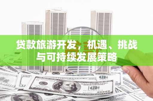 海原贷款旅游开发，机遇、挑战与可持续发展策略