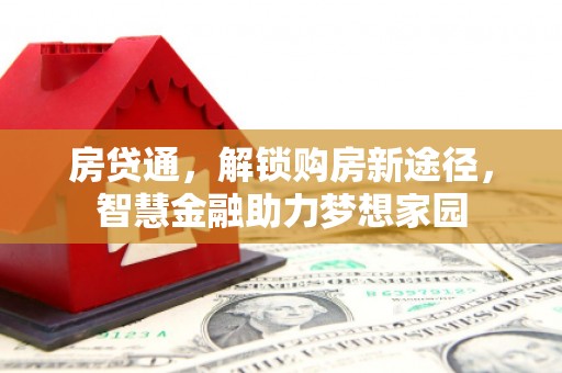 海原房贷通，解锁购房新途径，智慧金融助力梦想家园