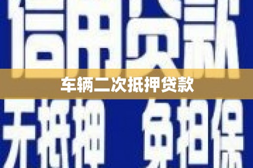 海原车辆二次抵押贷款