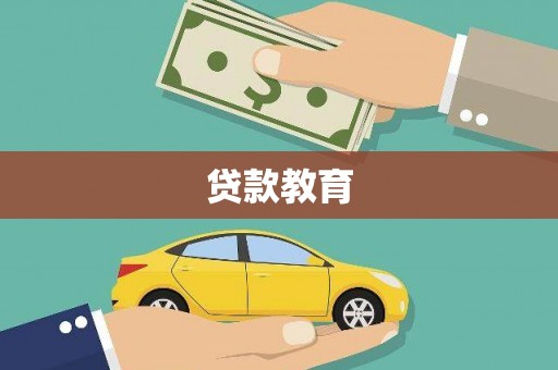 海原贷款教育