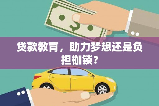 海原贷款教育，助力梦想还是负担枷锁？