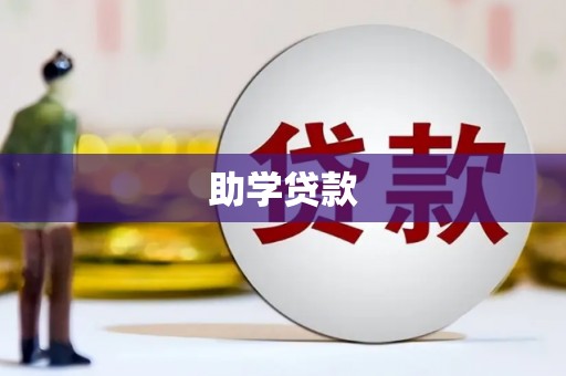 海原助学贷款