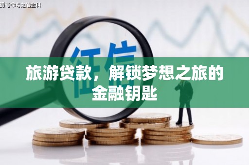 海原旅游贷款，解锁梦想之旅的金融钥匙