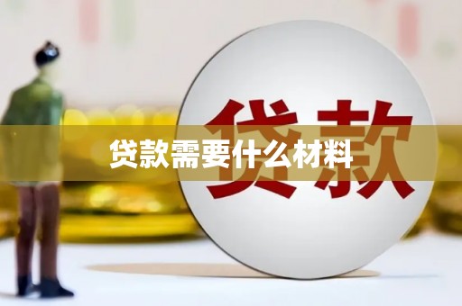 海原贷款需要什么材料