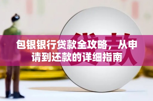 海原包银银行贷款全攻略，从申请到还款的详细指南