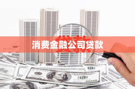 海原消费金融公司贷款