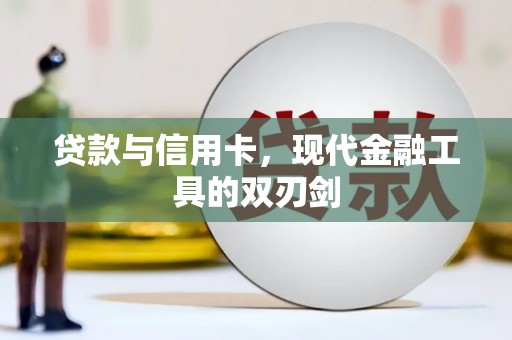 海原贷款与信用卡，现代金融工具的双刃剑