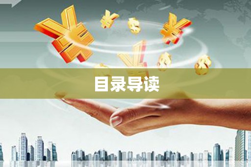海原目录导读