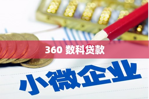 海原360 数科贷款