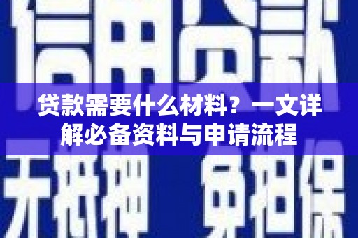海原贷款需要什么材料？一文详解必备资料与申请流程