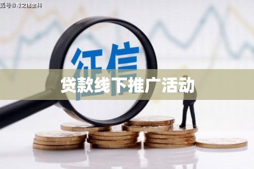 海原贷款线下推广活动