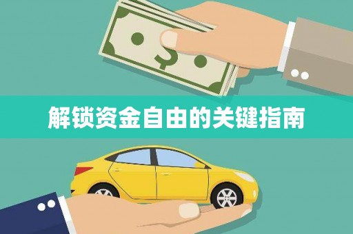 海原解锁资金自由的关键指南