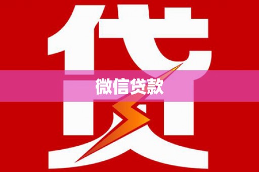 海原微信贷款