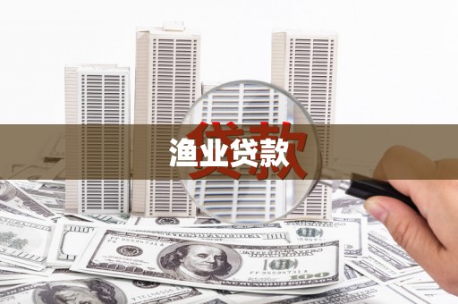 海原渔业贷款