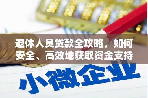 海原退休人员贷款全攻略，如何安全、高效地获取资金支持
