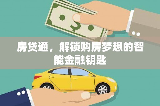 海原房贷通，解锁购房梦想的智能金融钥匙