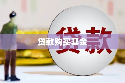海原贷款购买基金