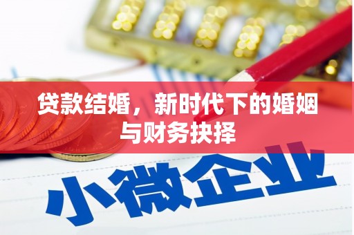 海原贷款结婚，新时代下的婚姻与财务抉择